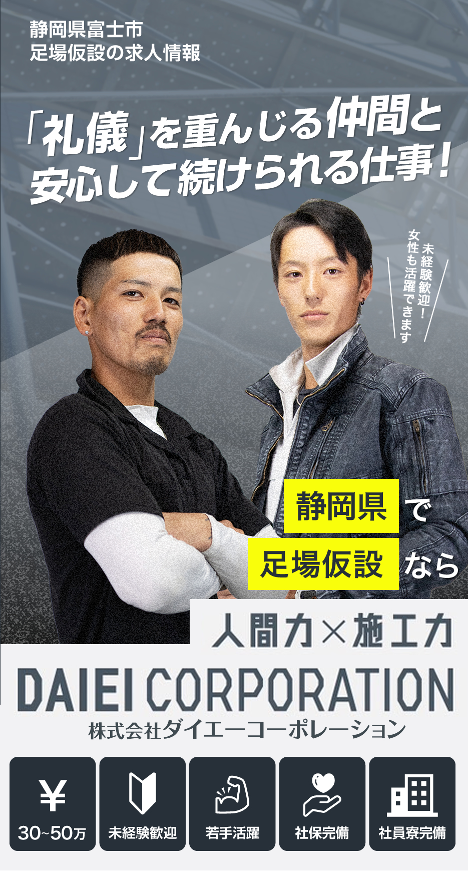 株式会社DAIEICORPORATIONでは足場職人の求人を募集しています。
